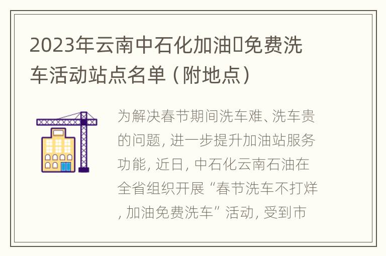 2023年云南中石化加油​免费洗车活动站点名单（附地点）