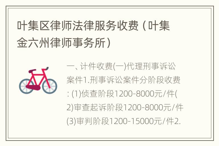 叶集区律师法律服务收费（叶集金六州律师事务所）