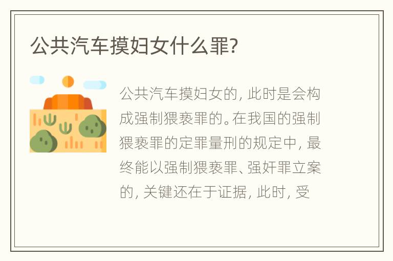 公共汽车摸妇女什么罪？