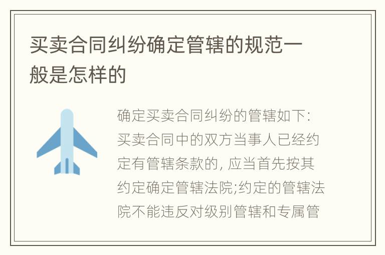 买卖合同纠纷确定管辖的规范一般是怎样的
