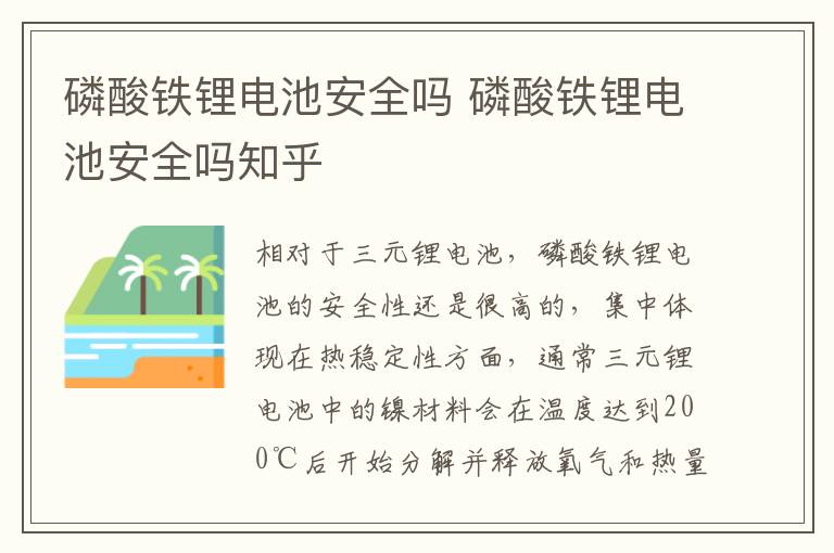 磷酸铁锂电池安全吗 磷酸铁锂电池安全吗知乎