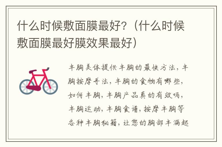 什么时候敷面膜最好?（什么时候敷面膜最好膜效果最好）