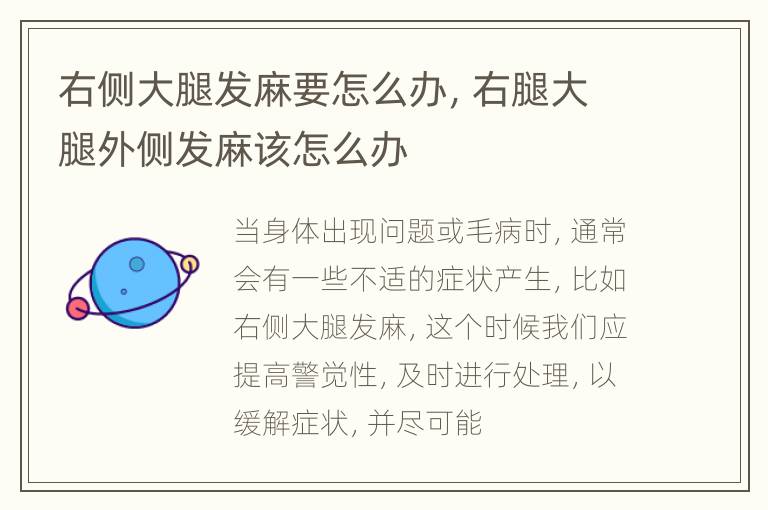 右侧大腿发麻要怎么办，右腿大腿外侧发麻该怎么办
