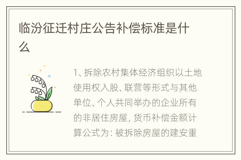临汾征迁村庄公告补偿标准是什么