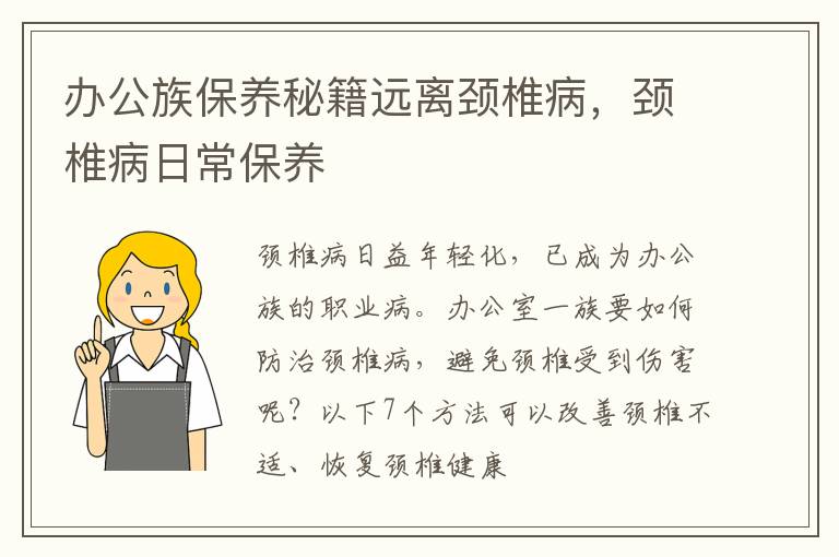 办公族保养秘籍远离颈椎病，颈椎病日常保养