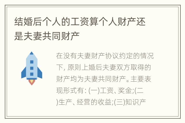 结婚后个人的工资算个人财产还是夫妻共同财产