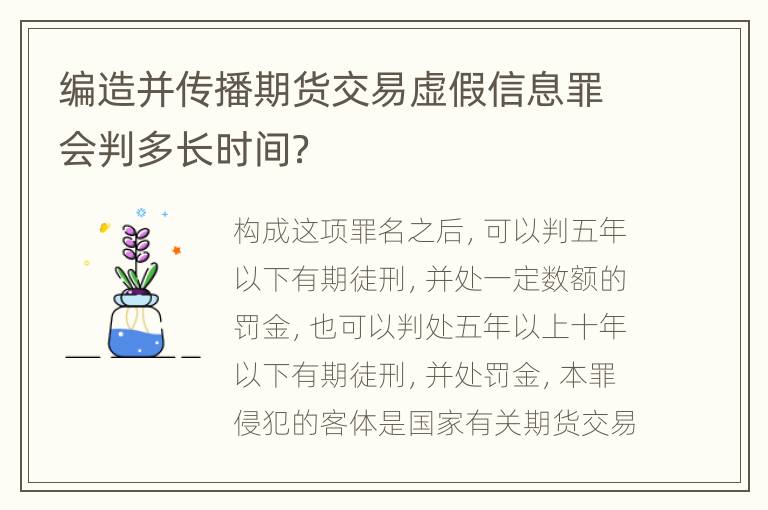 编造并传播期货交易虚假信息罪会判多长时间？