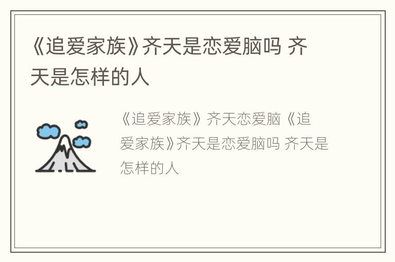 《追爱家族》齐天是恋爱脑吗 齐天是怎样的人