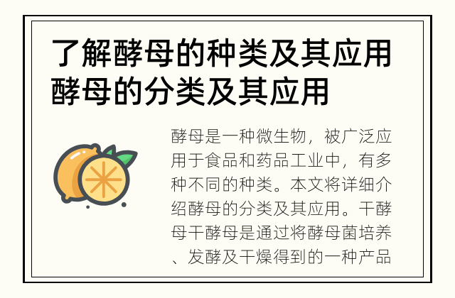 了解酵母的种类及其应用 酵母的分类及其应用
