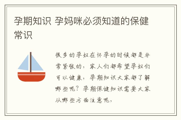 孕期知识 孕妈咪必须知道的保健常识