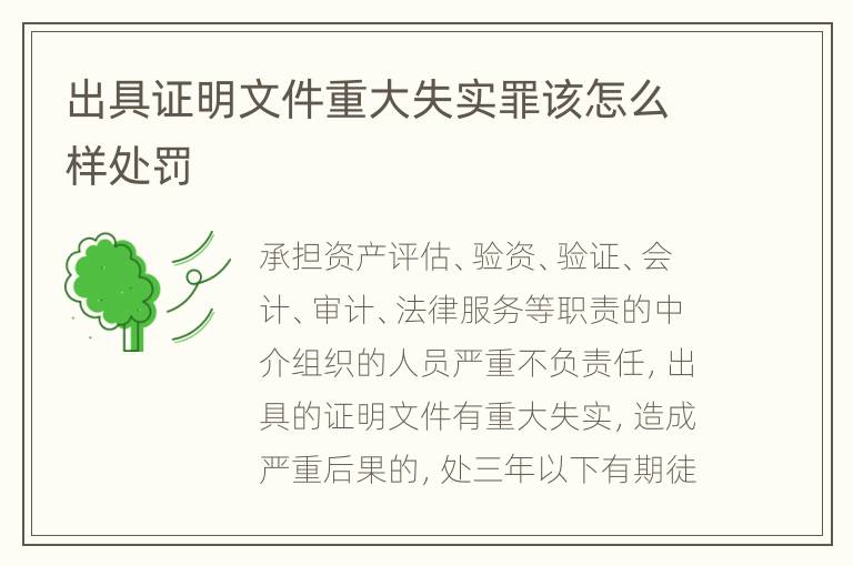 出具证明文件重大失实罪该怎么样处罚