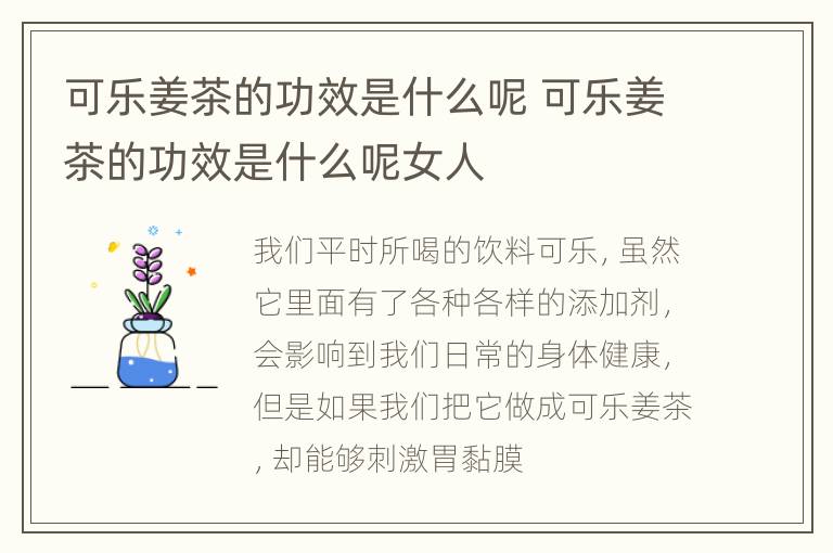 可乐姜茶的功效是什么呢 可乐姜茶的功效是什么呢女人