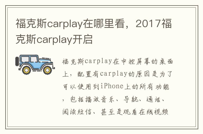 福克斯carplay在哪里看，2017福克斯carplay开启