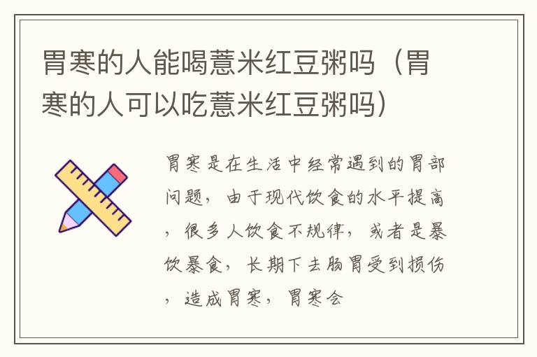 胃寒的人能喝薏米红豆粥吗（胃寒的人可以吃薏米红豆粥吗）