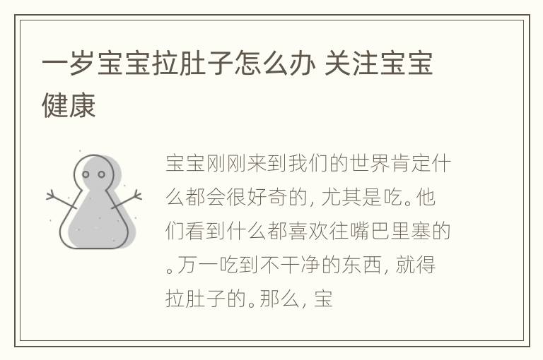 一岁宝宝拉肚子怎么办 关注宝宝健康