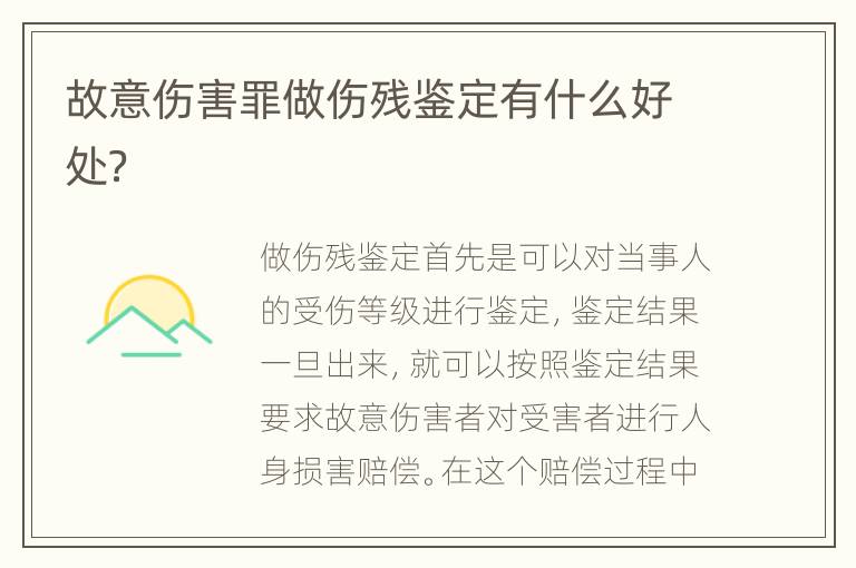 故意伤害罪做伤残鉴定有什么好处？