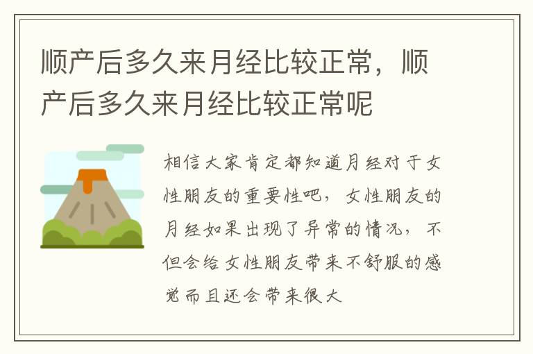 顺产后多久来月经比较正常，顺产后多久来月经比较正常呢