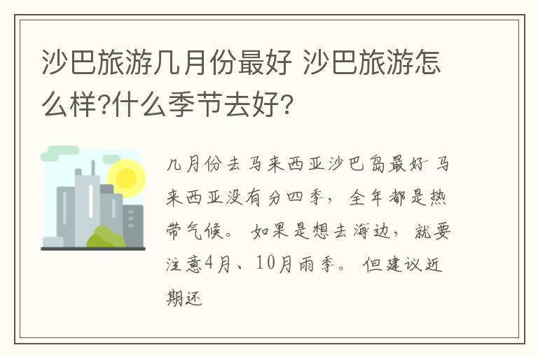 沙巴旅游几月份最好 沙巴旅游怎么样?什么季节去好?