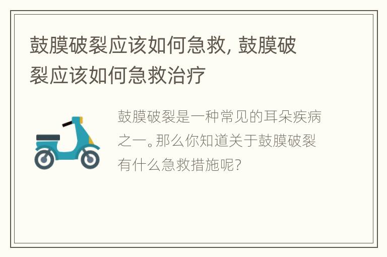 鼓膜破裂应该如何急救，鼓膜破裂应该如何急救治疗