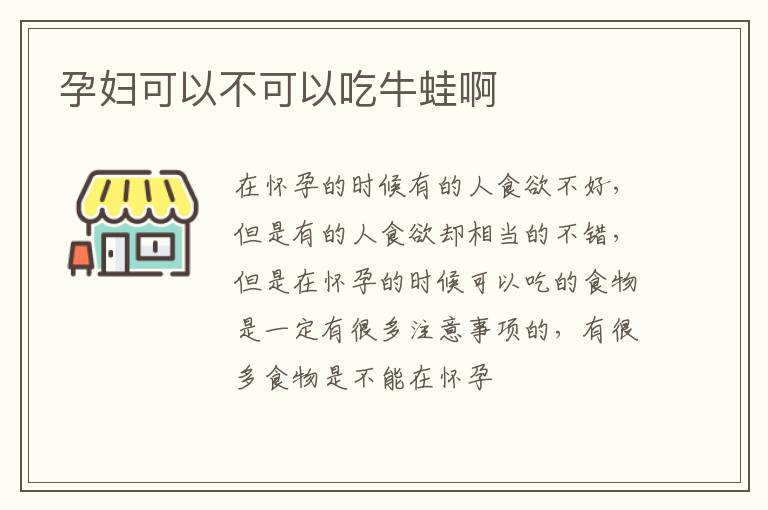 孕妇可以不可以吃牛蛙啊