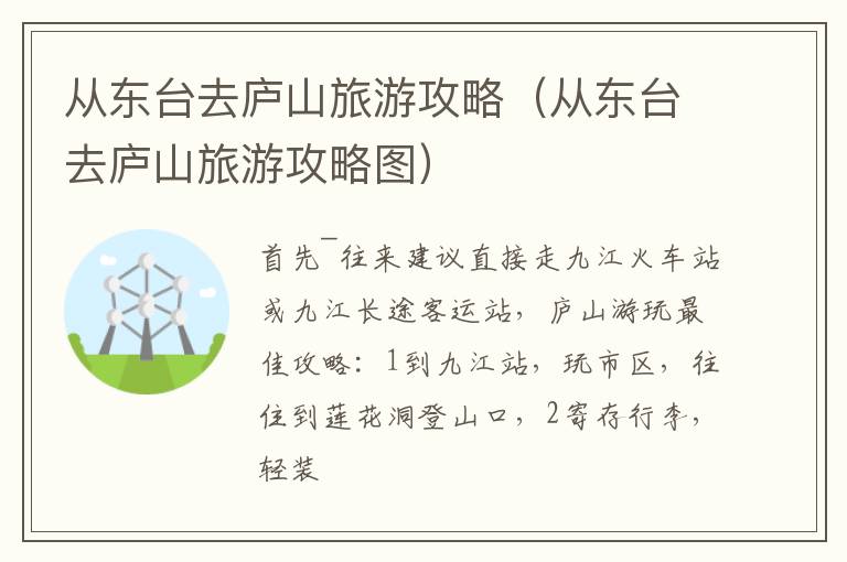 从东台去庐山旅游攻略（从东台去庐山旅游攻略图）