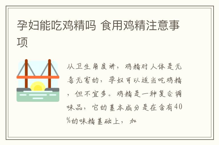 孕妇能吃鸡精吗 食用鸡精注意事项