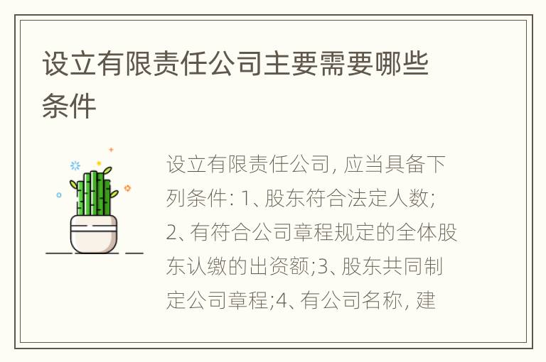 设立有限责任公司主要需要哪些条件