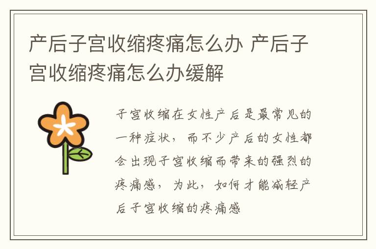 产后子宫收缩疼痛怎么办 产后子宫收缩疼痛怎么办缓解