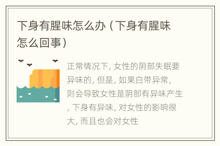 下身有腥味怎么办（下身有腥味怎么回事）