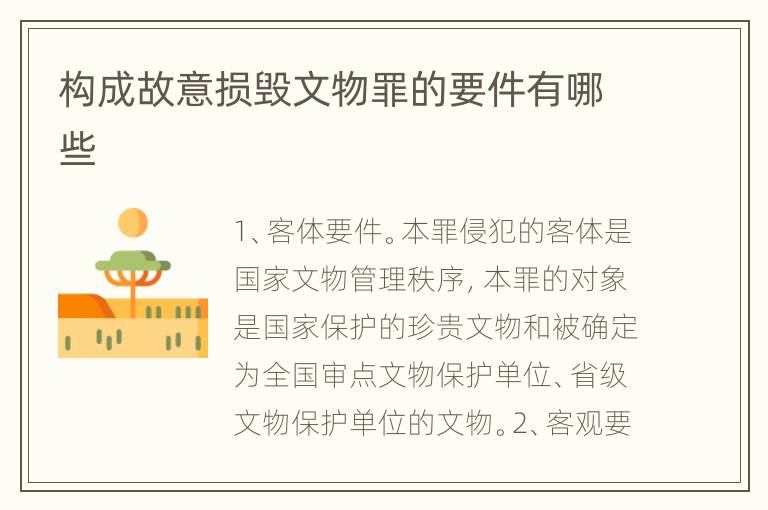 构成故意损毁文物罪的要件有哪些