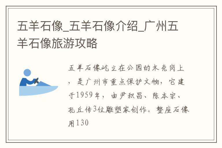 五羊石像_五羊石像介绍_广州五羊石像旅游攻略