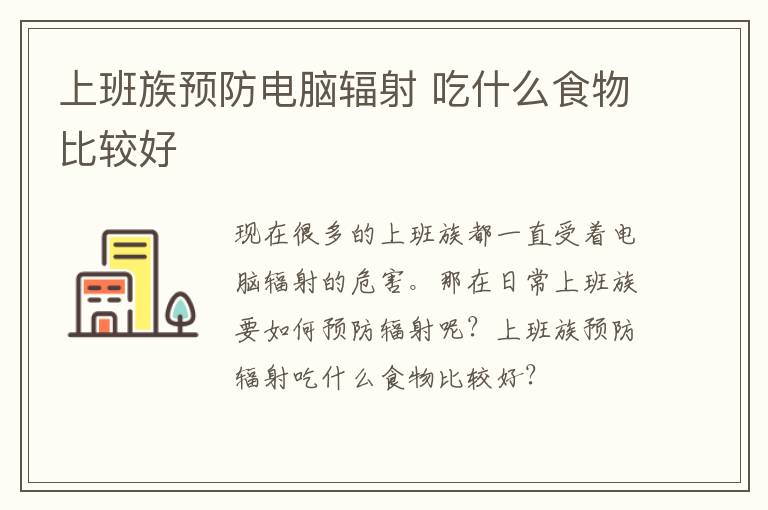 上班族预防电脑辐射 吃什么食物比较好
