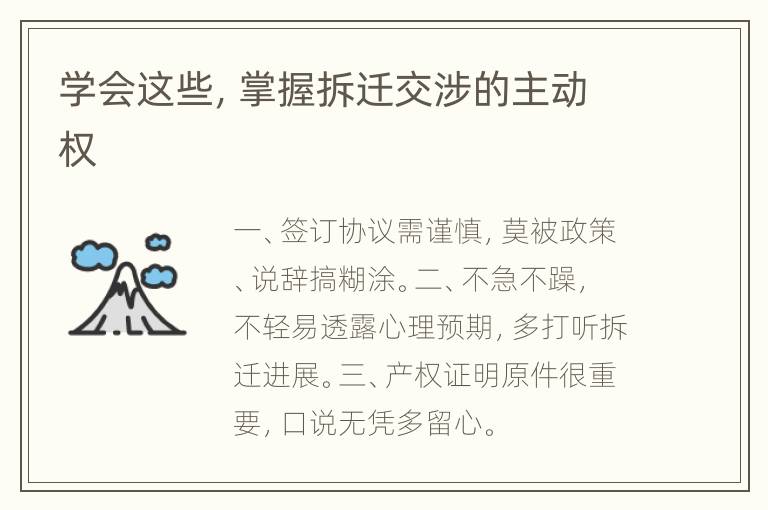 学会这些，掌握拆迁交涉的主动权