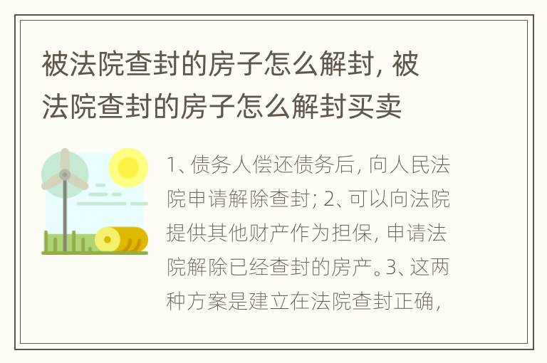 被法院查封的房子怎么解封，被法院查封的房子怎么解封买卖