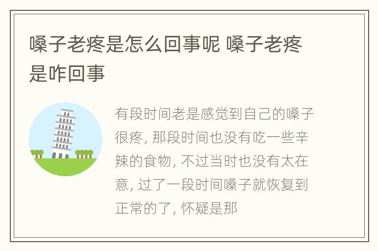 嗓子老疼是怎么回事呢 嗓子老疼是咋回事