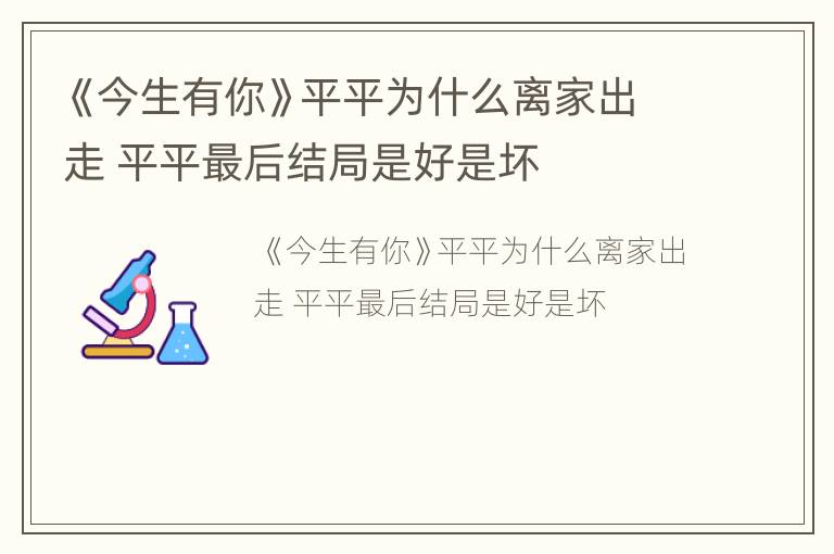 《今生有你》平平为什么离家出走 平平最后结局是好是坏