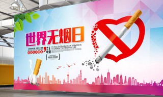 世界无烟日条幅 世界无烟日条幅宣传标语