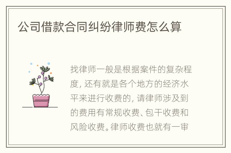 公司借款合同纠纷律师费怎么算