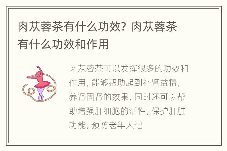 肉苁蓉茶有什么功效？ 肉苁蓉茶有什么功效和作用