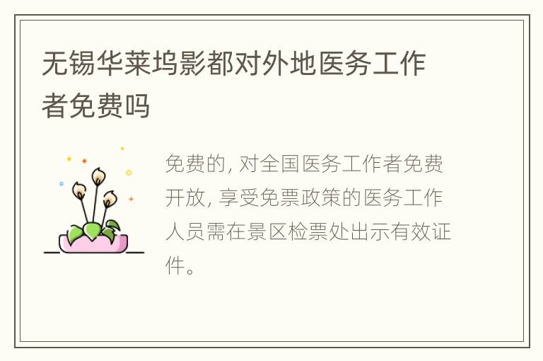 无锡华莱坞影都对外地医务工作者免费吗