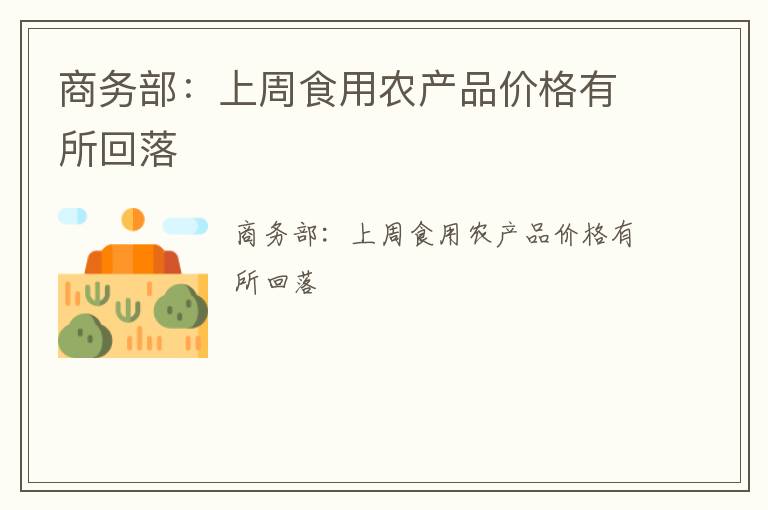 商务部：上周食用农产品价格有所回落