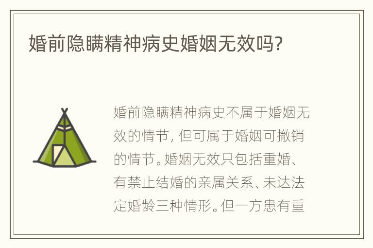 婚前隐瞒精神病史婚姻无效吗？