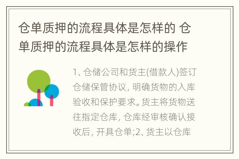 仓单质押的流程具体是怎样的 仓单质押的流程具体是怎样的操作