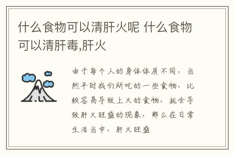什么食物可以清肝火呢 什么食物可以清肝毒,肝火