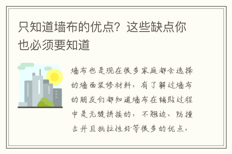 只知道墙布的优点？这些缺点你也必须要知道