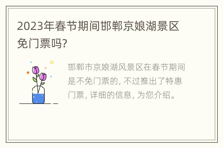 2023年春节期间邯郸京娘湖景区免门票吗？
