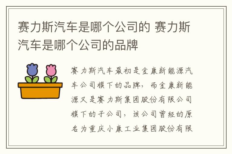 赛力斯汽车是哪个公司的 赛力斯汽车是哪个公司的品牌