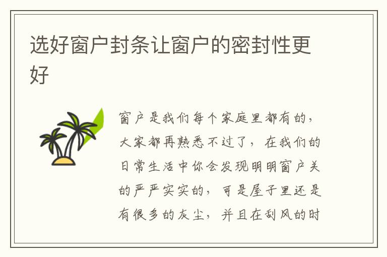 选好窗户封条让窗户的密封性更好