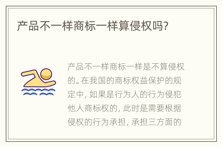 产品不一样商标一样算侵权吗？