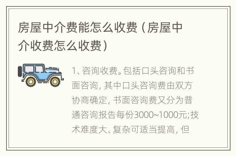 房屋中介费能怎么收费（房屋中介收费怎么收费）